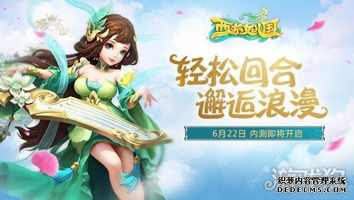 轻松回合邂逅浪漫西游女儿国今日首次曝光