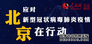 应对新型冠状病毒肺炎疫情 北京在行动应对新型冠状病毒肺炎疫情,北京启动突发公共卫生事件一级响应机制,北京市政府发布关于加强新型冠状病毒感染肺炎防控的通知。【详细】
