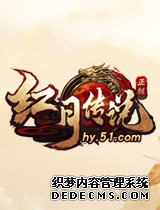 怒龙破军 8090《红月传说》战魂系统